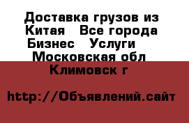 Доставка грузов из Китая - Все города Бизнес » Услуги   . Московская обл.,Климовск г.